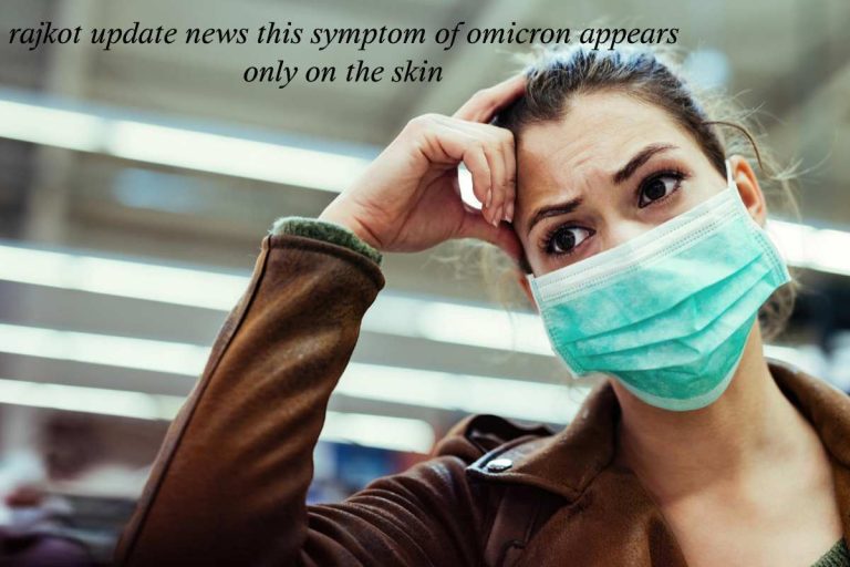 rajkot update news this symptom of omicron appears only on the skin